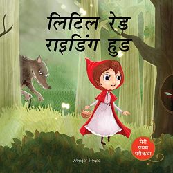 Wonder house Meri Pratham Parikatha Little Red Riding Hood (Hindi)